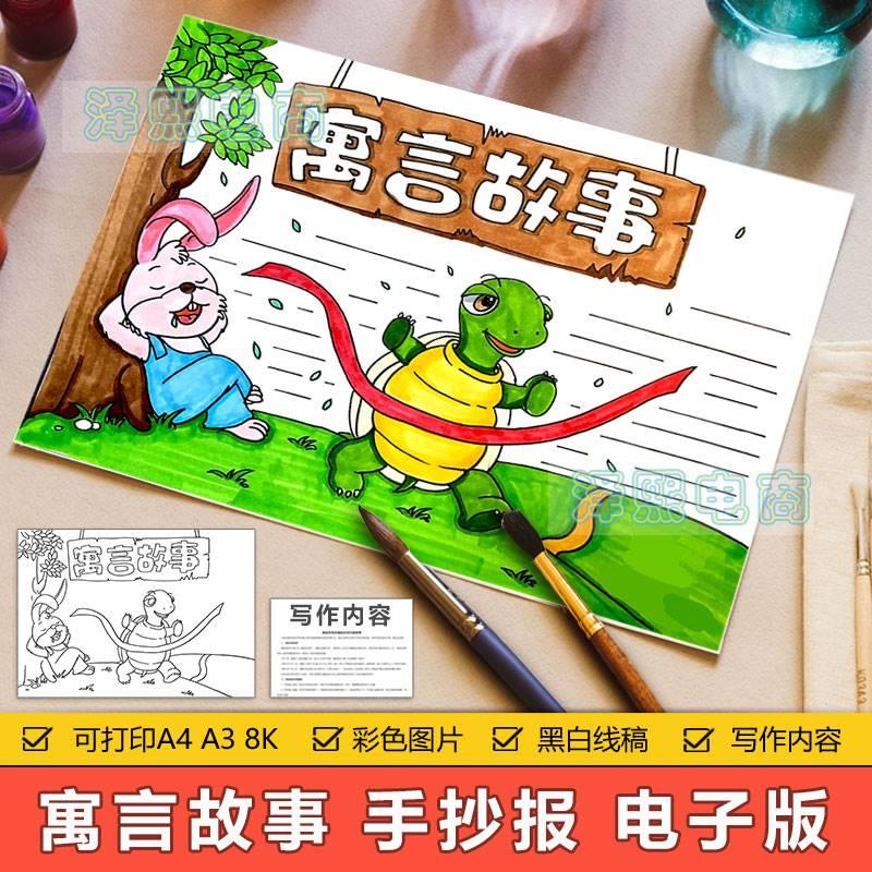 寓言故事手抄报模板电子版中小学生龟兔赛跑寓言故事手抄小报线稿