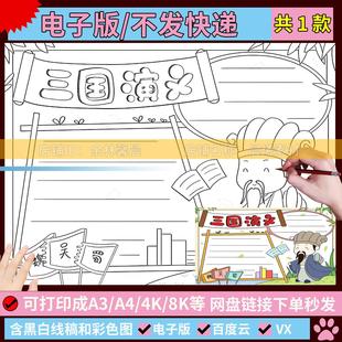 三国演义手抄报模板电子版 H145四大名著读后感小报读书卡好书推荐
