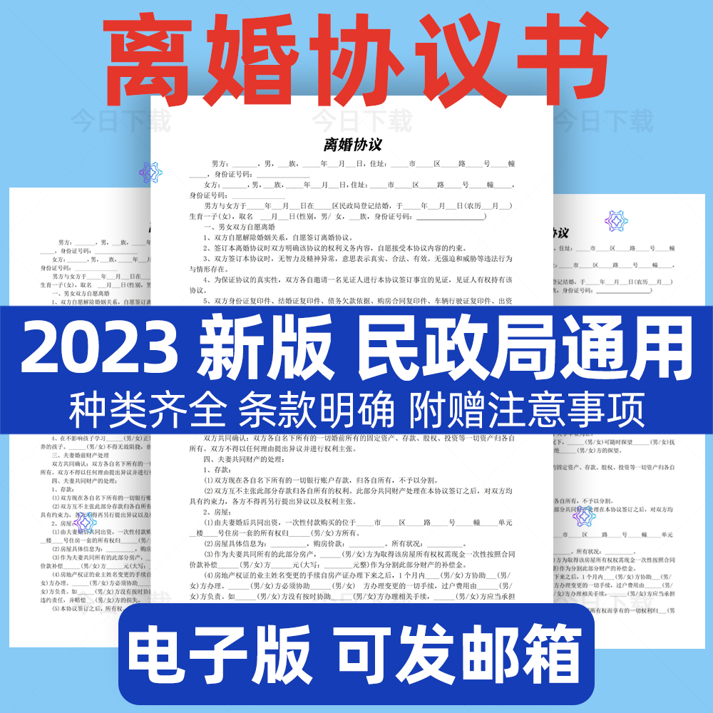 离婚协议书模板财产分割非婚生子净身出户民政局通用电子版范本