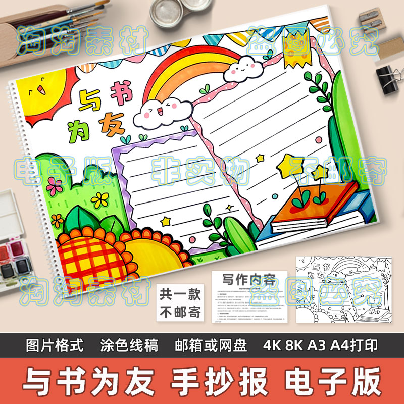 与书为友手抄报模板电子版小学生我爱读书快乐阅读与书相伴8ka3a4