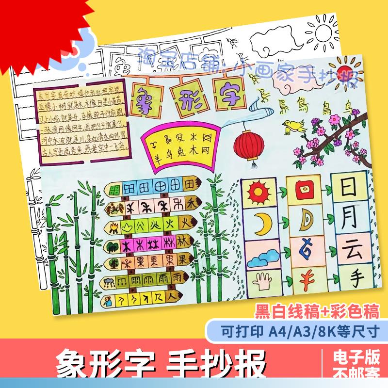 有趣的象形字汉字的演变手抄报模板线稿a4小报8k一五年级a3电子版