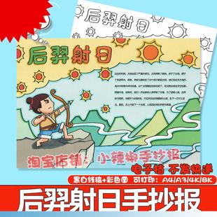 小学生中国古代神话故事传说线稿可打印 后羿射日手抄报模板电子版