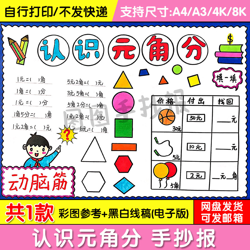 认识元角分手抄报数学一二年级卡通手绘黑白线稿电子版小报模板