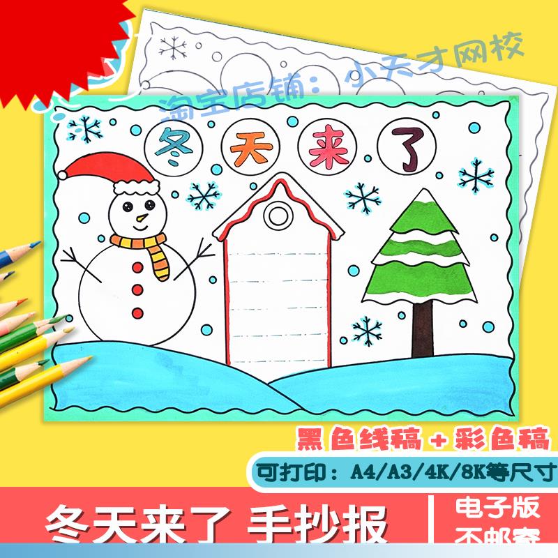 小学生冬天来瞭手抄报电子版模板a3a4立冬冬至手抄报线稿半成品8k