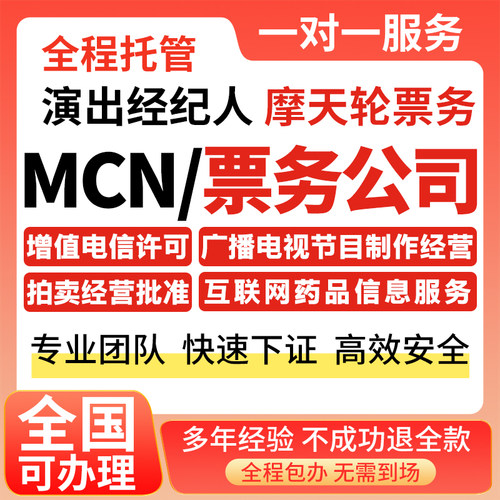 演出传媒公司注册许可经营证摩天轮票牛机构票务经纪人服务证闲鱼