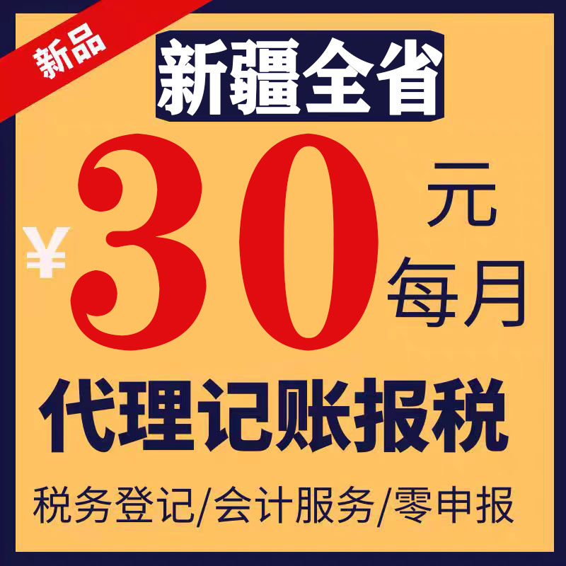 新疆克拉玛依昌吉奎代理记账零申报注册公司税财务报税小规模注销