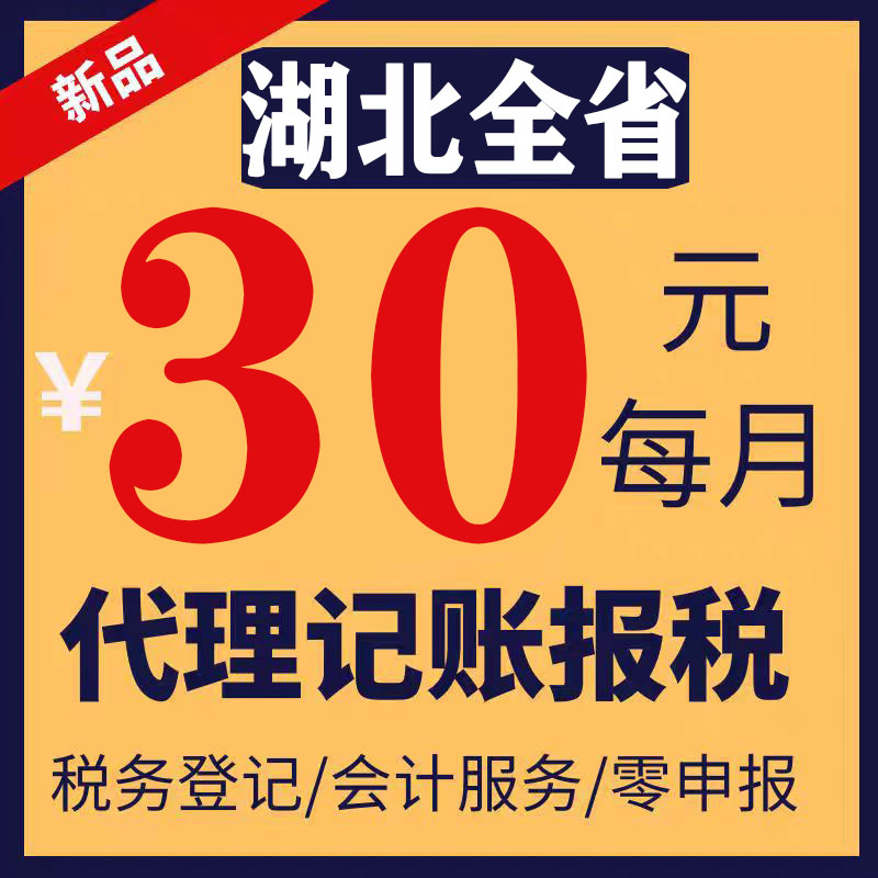 湖北省枣阳老河口代理记账零申报注册公司税财务报税小规模注销