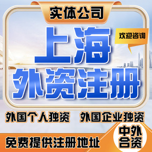 上海外资公司外国人中外合资注册港台澳个人注册上海公司变更注销
