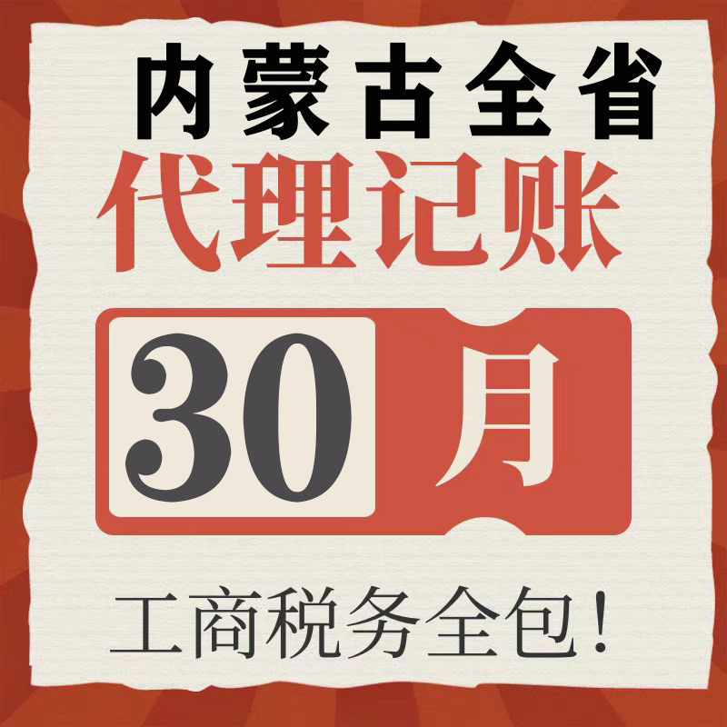 内蒙古锡林浩特根河满洲代理记账零申报注册公司税财务报税小规模