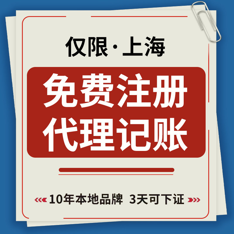 上海公司注册代理记账报税代办营工商注册