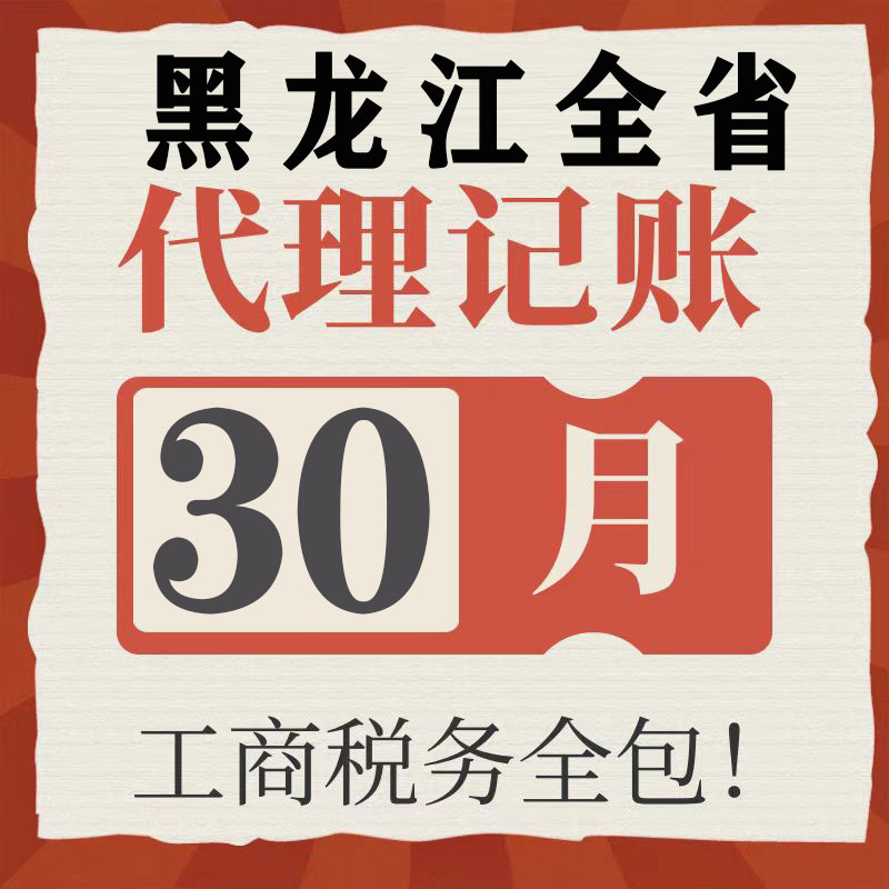 黑龙江省哈尔滨伊春代理代理记账零申报注册公司税财务报税小规模