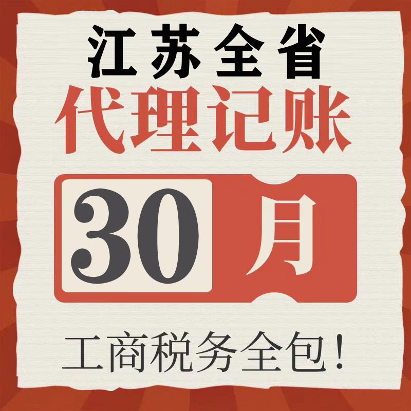 江苏省扬州徐州苏州代理记账零申报注册公司税财务报税小规模注销