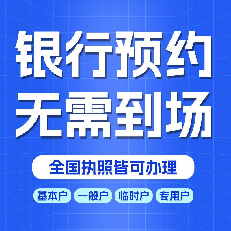 电商营业执照银行异地开户公司注册网商基本户杭州上海南重庆代办