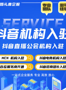 抖音公会MCN淘宝视频号TK直播机构入驻快手星图招商团长申请代办