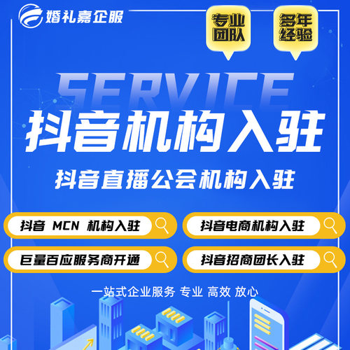 抖音公会MCN淘宝视频号TK直播机构入驻快手星图招商团长申请代办