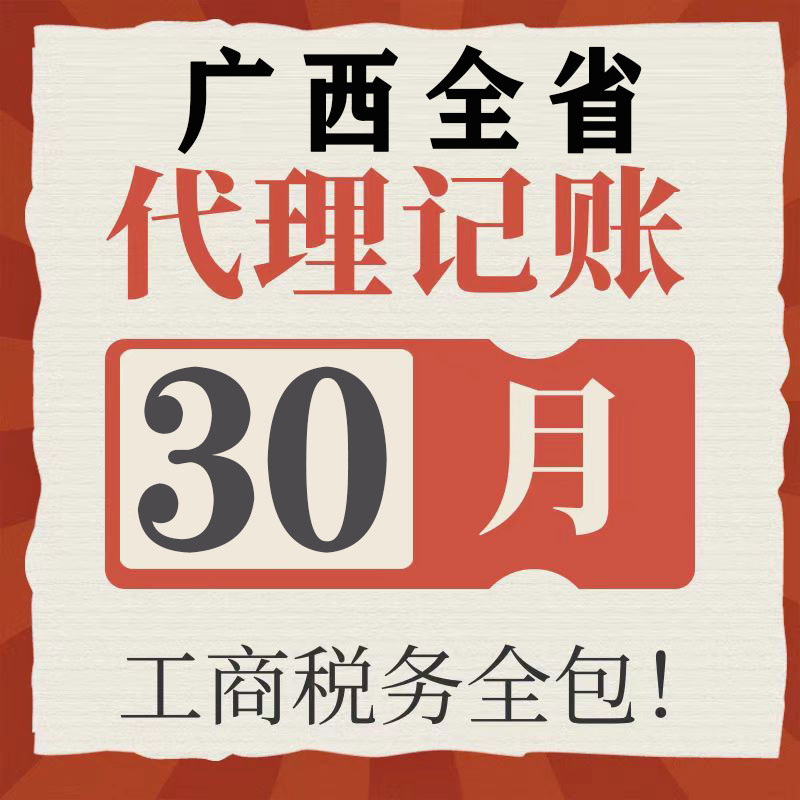 广西南宁贺州玉林代理记账零申报注册公司税财务报税小规模注销