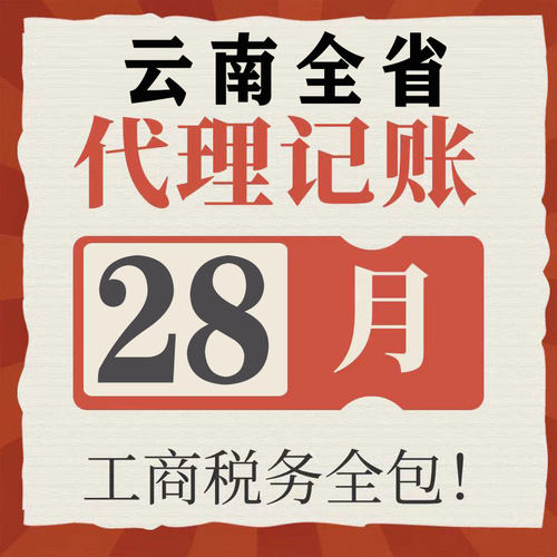 云南省昆明玉溪大理代理记账零申报注册公司税财务报税小规模注销