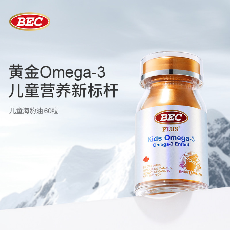 BEC儿童海豹油60粒【占用】图片