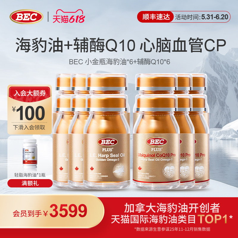 【心脑血管CP】BEC小金瓶海豹油6瓶+还原型辅酶Q10护心宝6瓶