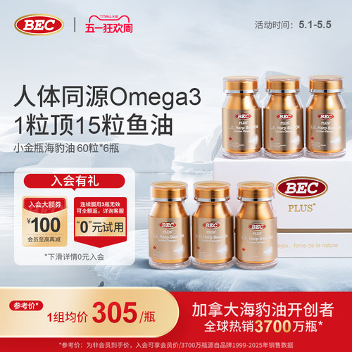 【礼盒装】bec海豹油加拿大进口omega3非鱼油中老年护心血管胶囊 - 封面