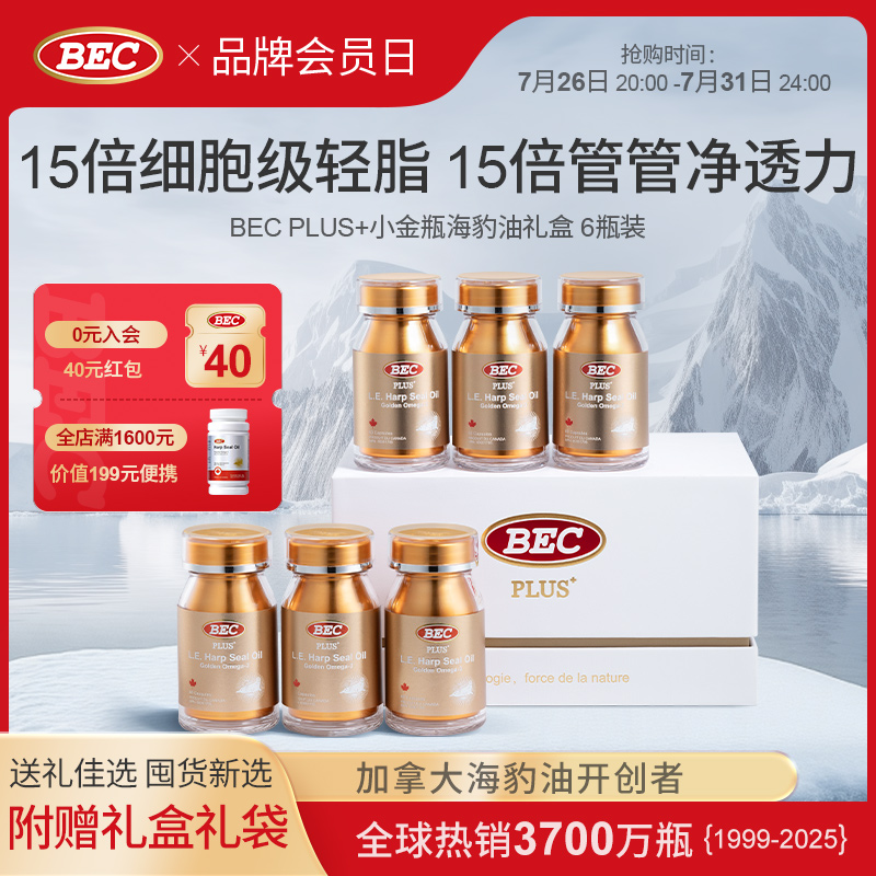 bec加拿大进口血脂海豹油成人小金瓶礼盒非鱼油心脑血管健康养护