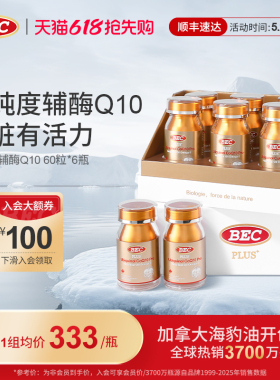 【礼盒装】bec还原型辅酶q10原装进口护心脏健康补充精力软胶囊