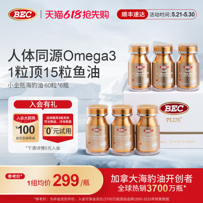 【礼盒装】bec海豹油加拿大进口omega3非鱼油中老年护心血管胶囊