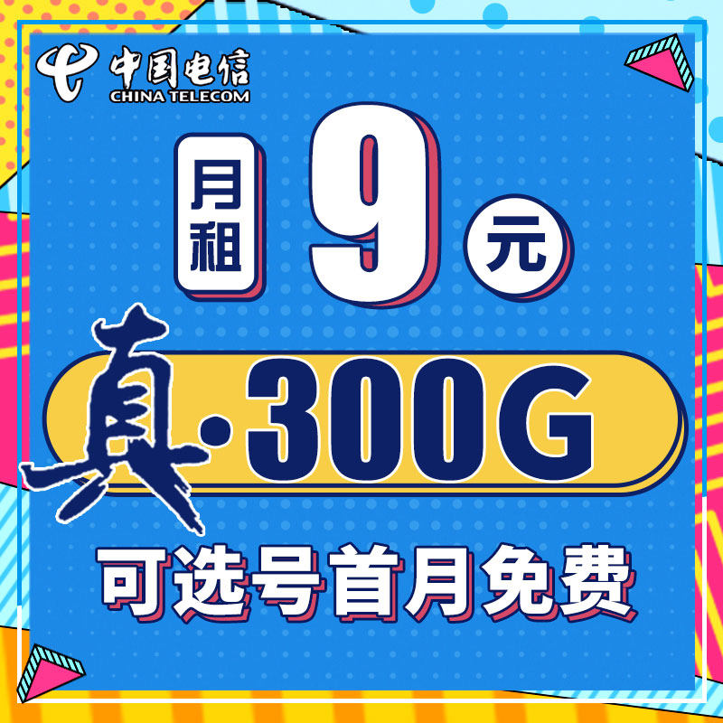 电信流量卡 纯流量上网卡无线流量卡5g手机电话卡全国通用大王卡怎么看?
