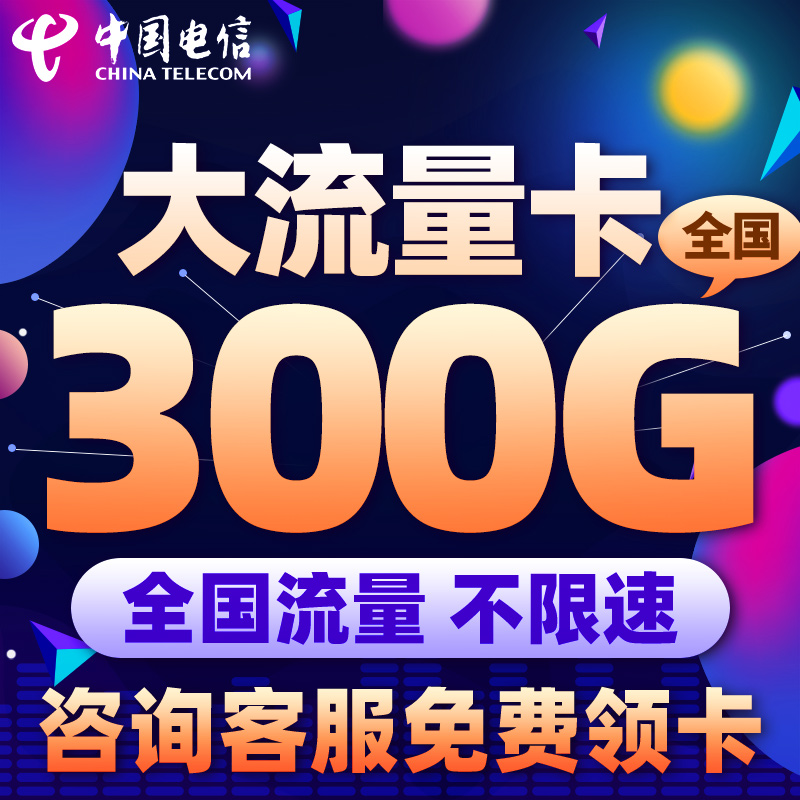 电信流量卡 纯流量上网卡无线手机电话卡5G大王卡全国通用不限速