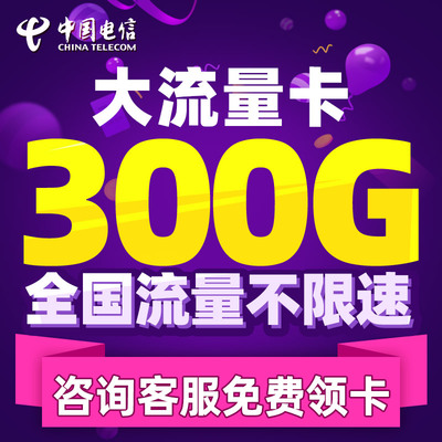 电信流量卡 纯流量上网卡无线流量卡5g手机电话卡全国通用大王卡