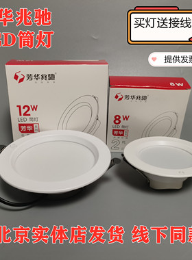 芳华兆驰LED筒灯8W12W客厅嵌入式天花灯白色圆形简约照明