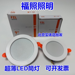 福照照明FZLled筒灯超薄嵌入式天花灯7W3寸9W4寸12W6寸20W26W商场