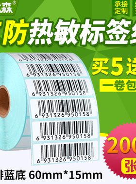 三防热热敏标签纸60*15x2000张横版条码打印机不干胶标签打印纸空白贴纸条形码纸E邮宝超市奶茶价格标签纸