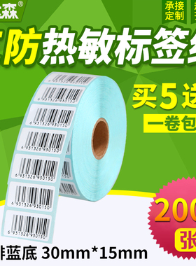 三防热敏标签纸30*15x2000张横版条码打印机不干胶标签打印纸空白贴纸条形码纸E邮宝超市奶茶价格标签纸