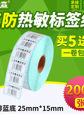 三防热敏标签纸25*15x2000张横版条码打印机不干胶标签打印纸空白贴纸条形码纸E邮宝超市奶茶价格标签纸