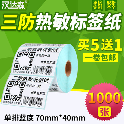 三防热敏标签纸70*40x1000张横版条码打印机不干胶标签打印纸空白贴纸条形码纸E邮宝超市奶茶价格标签纸