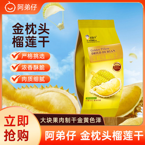 阿弟仔冻干金枕榴莲干500g休闲零食水果干泰国风味开袋即食水果干