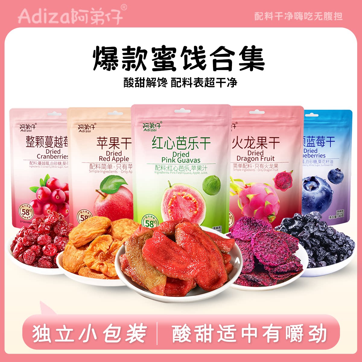 阿弟仔无添加果干袋装组合果脯类蜜饯水果干酸甜独立小包