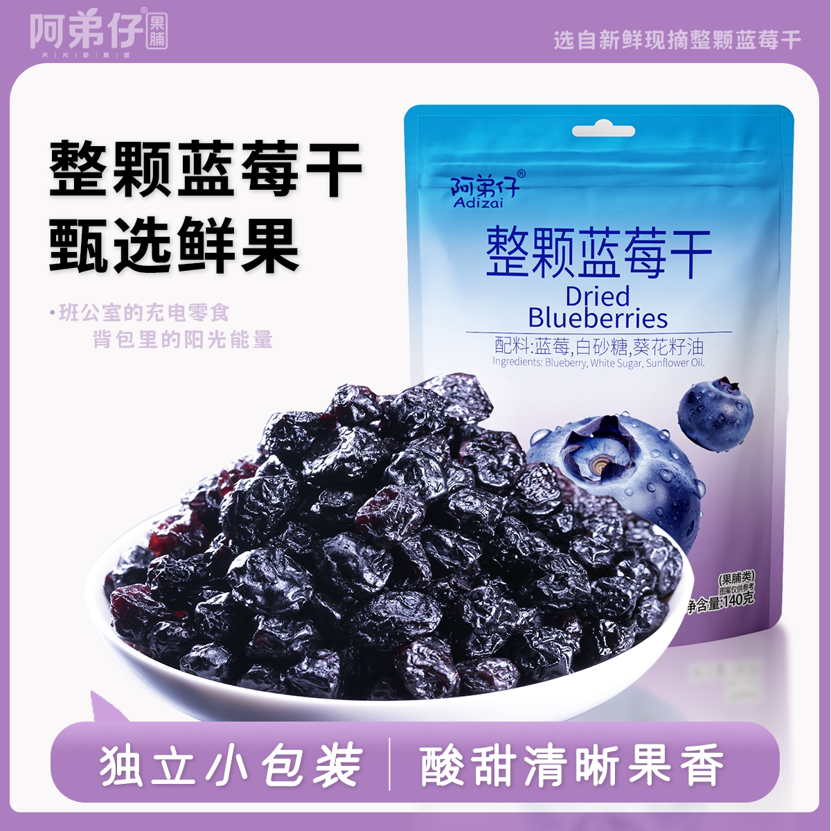 阿弟仔整颗蓝莓干独立小包装甄选鲜果酸甜清晰果香