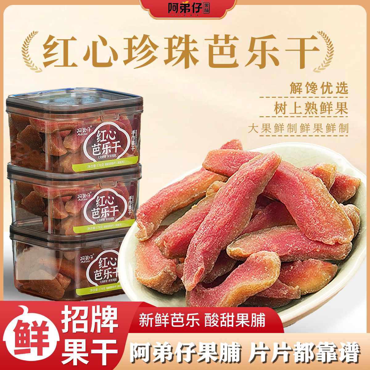 阿弟仔红心珍珠芭乐干178g解馋优选酸甜果脯盒装