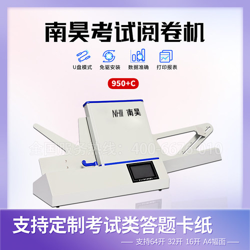 南昊950阅卷机质保三年终身服务