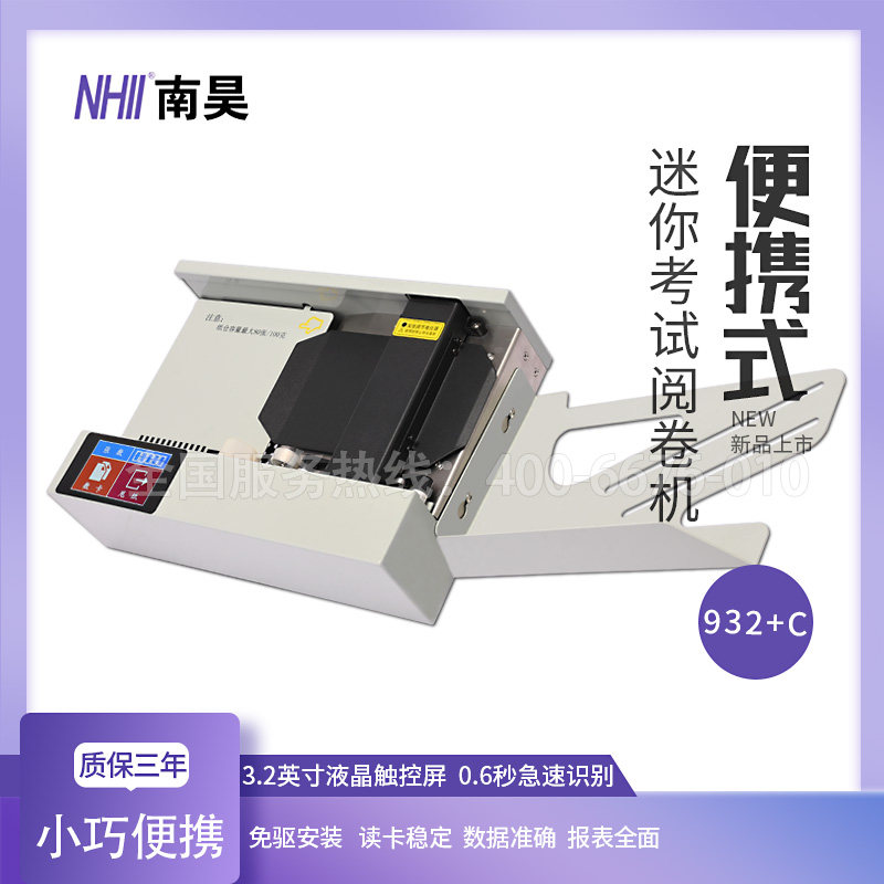 南昊便携式迷你阅卷机移动办公