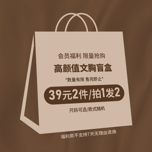 维纳斯祝福会员专享福袋拍2件39
