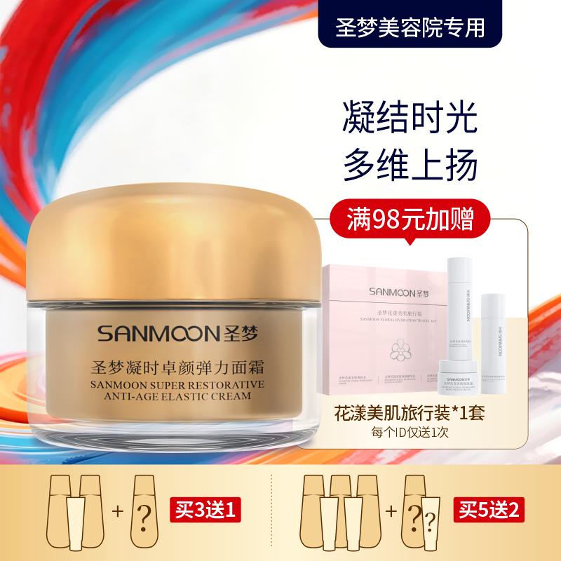 （买3送1 买5送2）圣梦凝时卓颜弹力面霜30g紧致面霜护肤官方正品