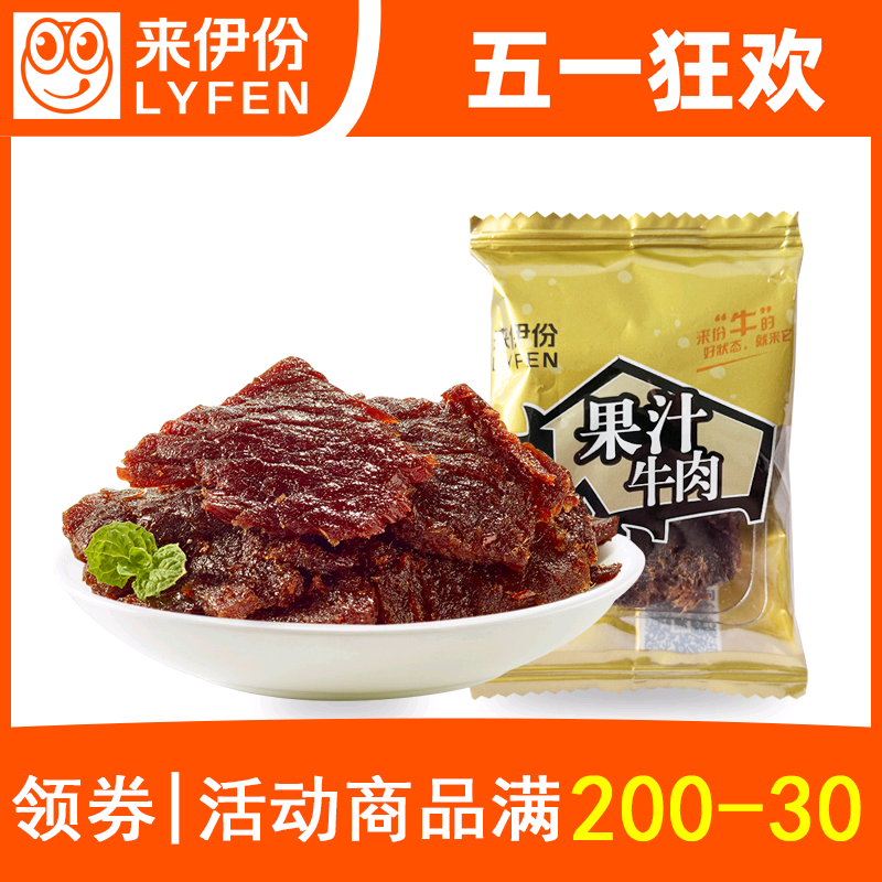 来伊份果汁牛肉500g散称小包装酱卤牛肉干肉片小吃来一份休闲零食