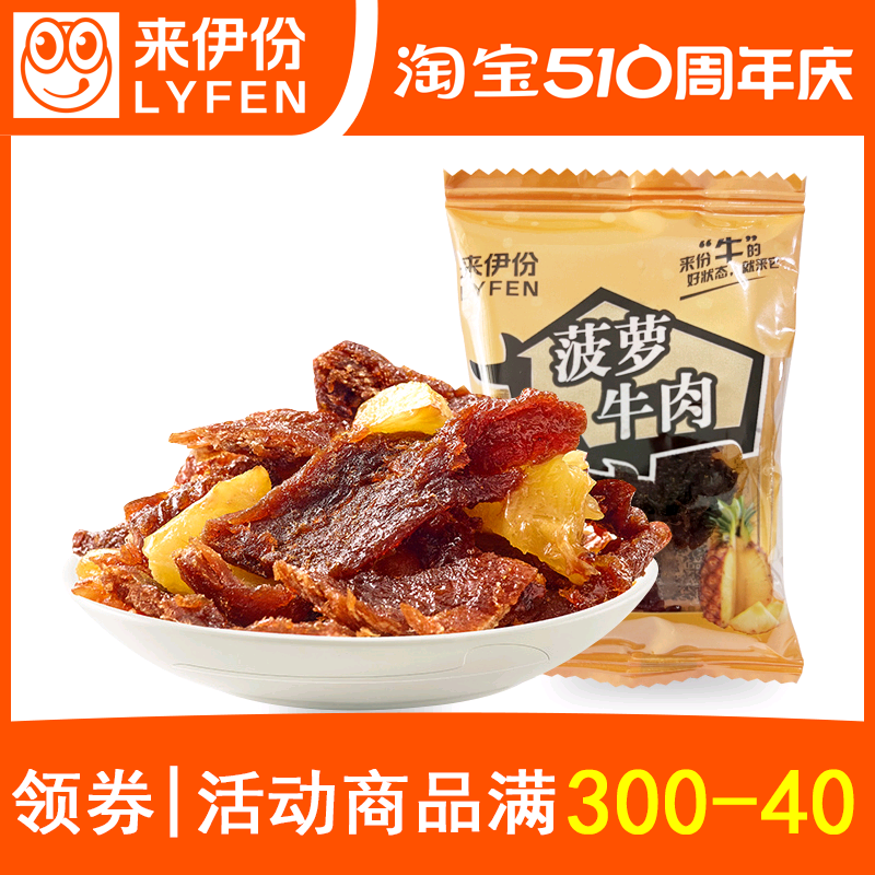 来伊份菠萝牛肉1小包散称装酸甜牛肉干酱牛肉熟食来一份休闲零食