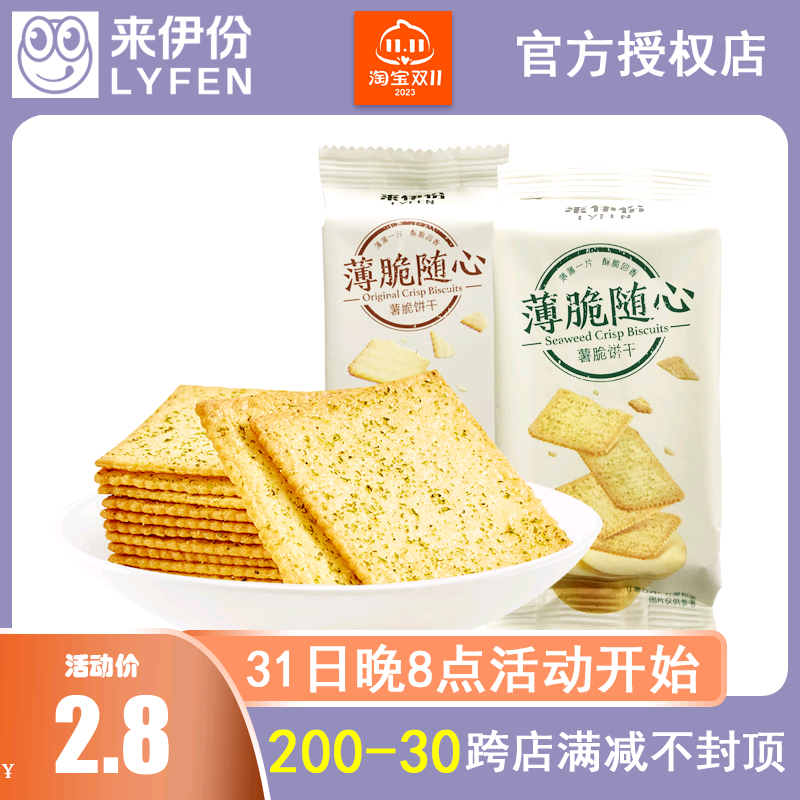 来伊份原味薯脆饼干1小包装海苔味薄脆饼早餐点心来一份休闲零食怎么看?