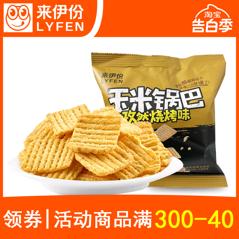 来伊份孜然烧烤味玉米锅巴490g散称小包装童年膨化小吃来一份零食