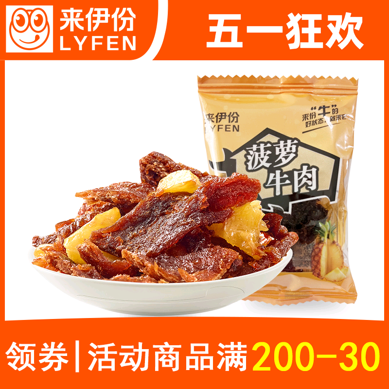 来伊份菠萝牛肉500g散称小包装酸甜牛肉干酱牛肉熟食来一份零食