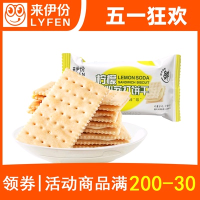 来伊份柠檬夹心苏打饼干早餐饼
